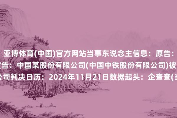 亚博体育(中国)官方网站当事东说念主信息:原告:江苏某竖立工程有限公司被告:中国某股份有限公司(中国中铁股份有限公司)被告:中铁某集团有限公司判决日历:2024年11月21日 数据起头:企查查(当事东说念主公司/机构全名是通过与干系诉讼立案主体关联赢得的) -亚博全站APP登录 亚博登录网址|首页