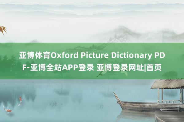 亚博体育Oxford Picture Dictionary PDF-亚博全站APP登录 亚博登录网址|首页