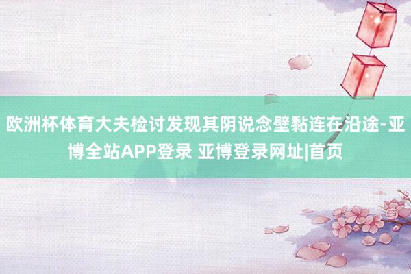 欧洲杯体育大夫检讨发现其阴说念壁黏连在沿途-亚博全站APP登录 亚博登录网址|首页