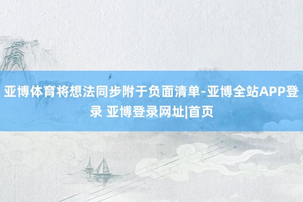 亚博体育将想法同步附于负面清单-亚博全站APP登录 亚博登录网址|首页