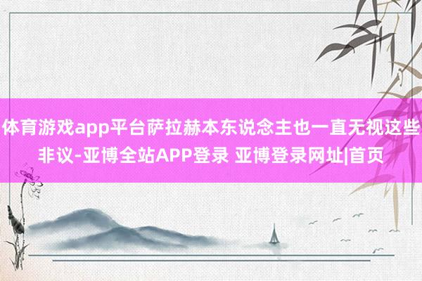 体育游戏app平台萨拉赫本东说念主也一直无视这些非议-亚博全站APP登录 亚博登录网址|首页