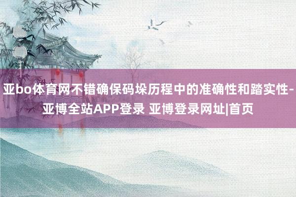 亚bo体育网不错确保码垛历程中的准确性和踏实性-亚博全站APP登录 亚博登录网址|首页