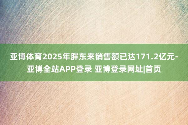 亚博体育2025年胖东来销售额已达171.2亿元-亚博全站APP登录 亚博登录网址|首页