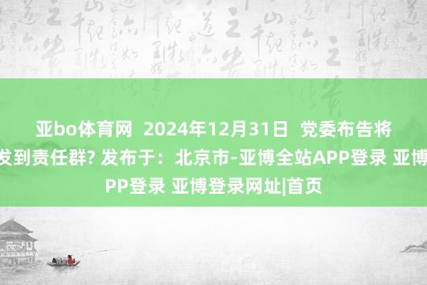 亚bo体育网 2024年12月31日 党委布告将瞻念聊天骨子发到责任群? 发布于:北京市-亚博全站APP登录 亚博登录网址|首页
