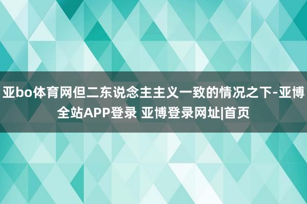 亚bo体育网但二东说念主主义一致的情况之下-亚博全站APP登录 亚博登录网址|首页