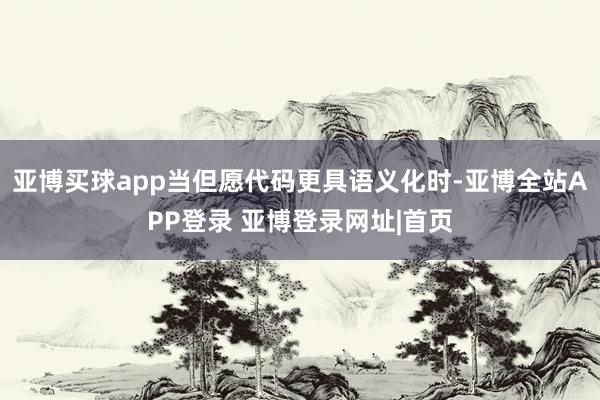 亚博买球app当但愿代码更具语义化时-亚博全站APP登录 亚博登录网址|首页